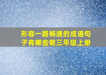 形容一路畅通的成语句子有哪些呢三年级上册