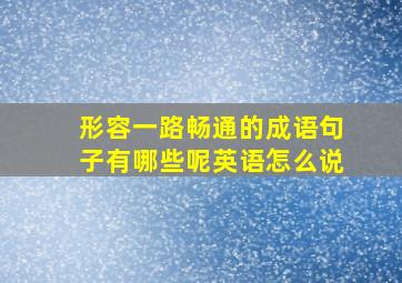 形容一路畅通的成语句子有哪些呢英语怎么说