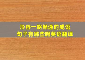 形容一路畅通的成语句子有哪些呢英语翻译