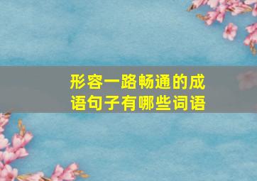 形容一路畅通的成语句子有哪些词语