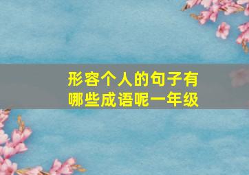 形容个人的句子有哪些成语呢一年级