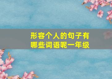 形容个人的句子有哪些词语呢一年级