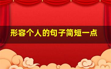 形容个人的句子简短一点