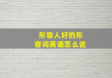 形容人好的形容词英语怎么说