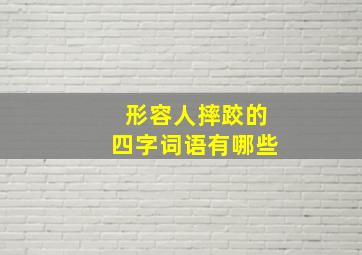 形容人摔跤的四字词语有哪些