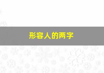 形容人的两字