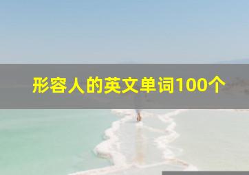 形容人的英文单词100个