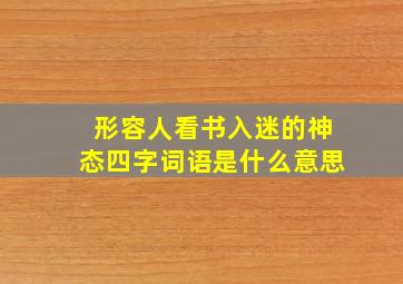 形容人看书入迷的神态四字词语是什么意思