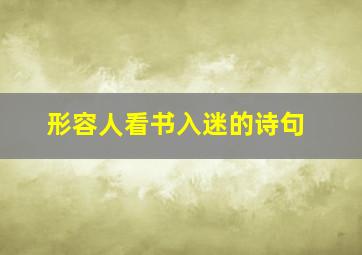 形容人看书入迷的诗句