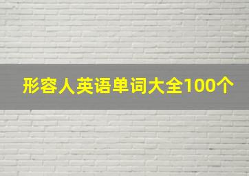 形容人英语单词大全100个