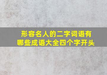 形容名人的二字词语有哪些成语大全四个字开头