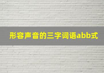 形容声音的三字词语abb式