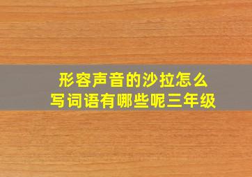 形容声音的沙拉怎么写词语有哪些呢三年级