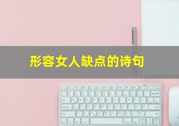 形容女人缺点的诗句