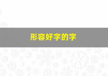 形容好字的字