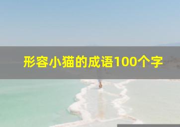 形容小猫的成语100个字