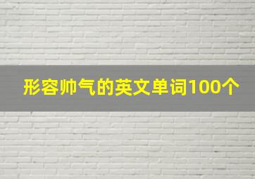 形容帅气的英文单词100个