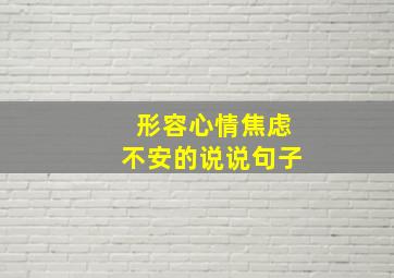 形容心情焦虑不安的说说句子