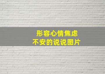 形容心情焦虑不安的说说图片