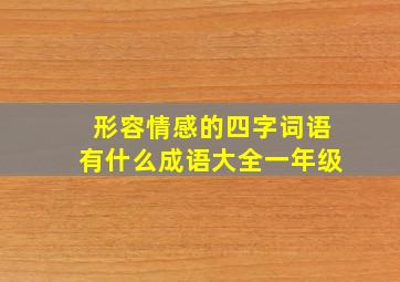 形容情感的四字词语有什么成语大全一年级