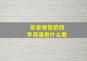 形容愉悦的四字词语有什么呢