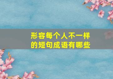 形容每个人不一样的短句成语有哪些