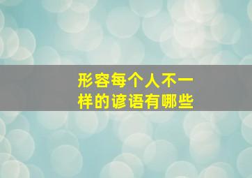 形容每个人不一样的谚语有哪些