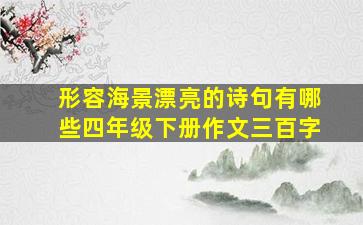 形容海景漂亮的诗句有哪些四年级下册作文三百字