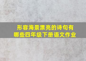 形容海景漂亮的诗句有哪些四年级下册语文作业