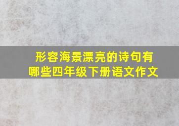 形容海景漂亮的诗句有哪些四年级下册语文作文