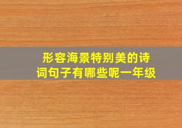 形容海景特别美的诗词句子有哪些呢一年级