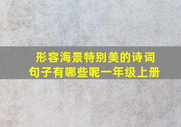 形容海景特别美的诗词句子有哪些呢一年级上册