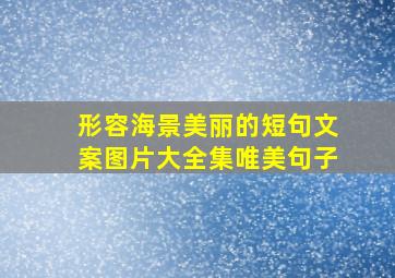 形容海景美丽的短句文案图片大全集唯美句子