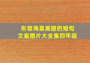 形容海景美丽的短句文案图片大全集四年级