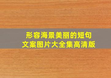 形容海景美丽的短句文案图片大全集高清版