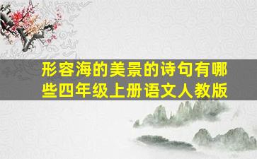 形容海的美景的诗句有哪些四年级上册语文人教版