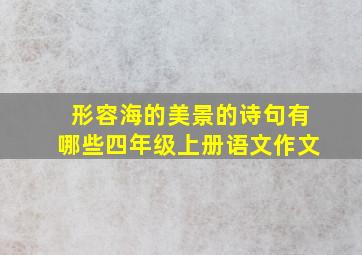 形容海的美景的诗句有哪些四年级上册语文作文