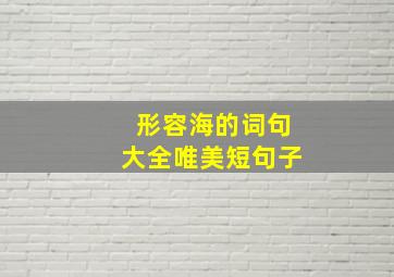 形容海的词句大全唯美短句子