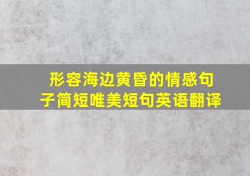 形容海边黄昏的情感句子简短唯美短句英语翻译