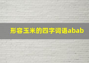 形容玉米的四字词语abab