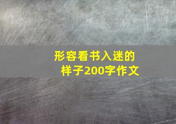 形容看书入迷的样子200字作文