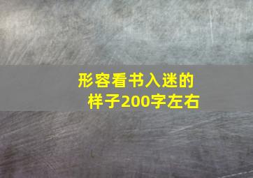 形容看书入迷的样子200字左右