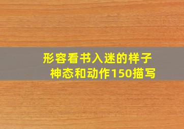 形容看书入迷的样子神态和动作150描写