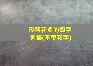 形容花多的四字词语(不带花字)