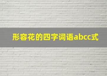 形容花的四字词语abcc式