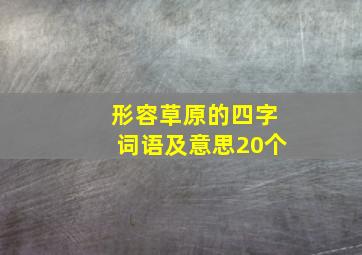 形容草原的四字词语及意思20个