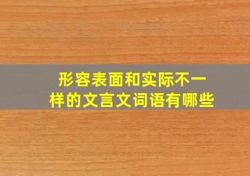 形容表面和实际不一样的文言文词语有哪些