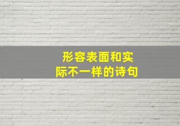 形容表面和实际不一样的诗句