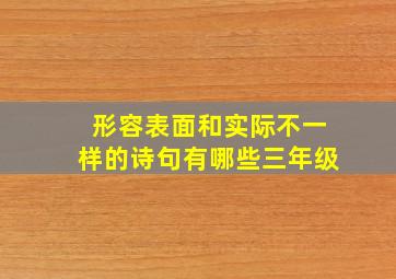 形容表面和实际不一样的诗句有哪些三年级