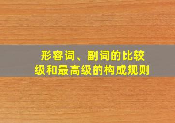 形容词、副词的比较级和最高级的构成规则